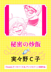 秘密の炒飯 電子書籍版