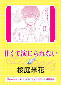 甘くて演じられない 電子書籍版