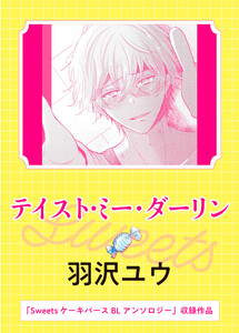 テイスト・ミー・ダーリン 電子書籍版