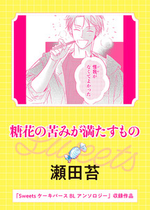糖花の苦みが満たすもの 電子書籍版