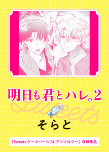 明日も君とハレ。2 電子書籍版
