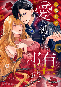 冷酷皇帝の愛に縛られ、堕ちてゆく 電子書籍版