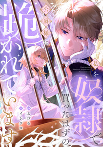 私を奴隷で買ったはずの公爵様に跪かれています 電子書籍版