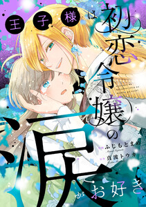 王子様は初恋令嬢の涙がお好き 電子書籍版