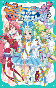 【TOジュニア文庫】プリンセッション・オーケストラ ～響け! 歌姫の三重奏!～