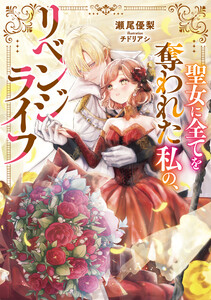 聖女に全てを奪われた私の、リベンジライフ【電子書籍限定書き下ろしSS付き】 電子書籍版