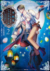 吸血鬼とショコラティエ2 ～黒の甘美と終わりなき狂宴～【電子書籍限定書き下ろしSS付き】