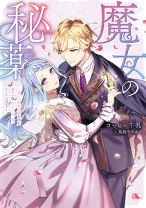 魔女の秘薬-新しい婚約者のためにもう一度「恋をしろ」と、あなたは言う-【電子書籍限定書き下ろしSS付き】
