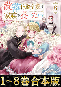 【合本版1-8巻】没落伯爵令嬢は家族を養いたい