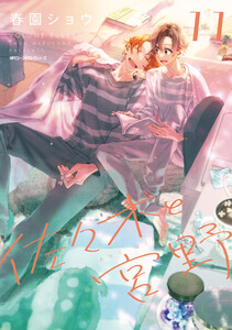 佐々木と宮野 11