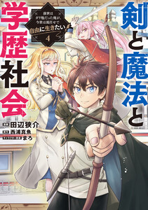剣と魔法と学歴社会 4 ～前世はガリ勉だった俺が、今世は風任せで自由に生きたい～