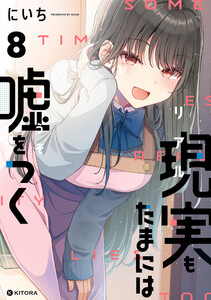 現実もたまには嘘をつく8【電子特典付き】