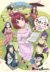 さけ×こえフルール～花めく新米声優ちゃんは日本酒女神と夢を見る～(2)