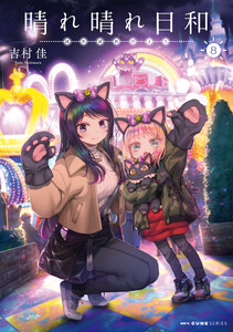 晴れ晴れ日和 8