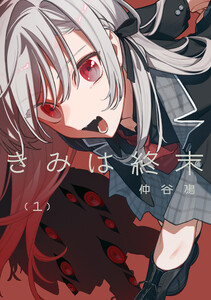きみは終末(1) 電子書籍版
