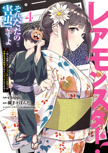 レアモンスター?それ、ただの害虫ですよ 4 ～知らぬ間にダンジョン化した自宅での日常生活が配信されてバズったんですが～