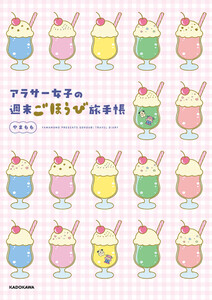 アラサー女子の週末ごほうび旅手帳