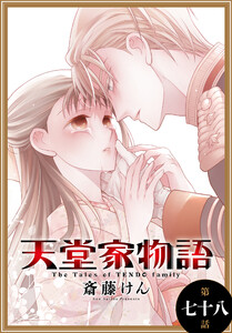 天堂家物語[1話売り] 第七十八話