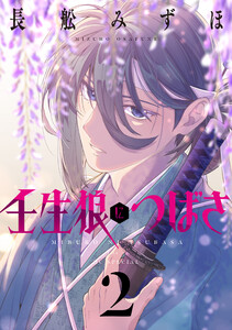 壬生狼につばさ (2)