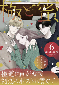 極と蜜～アフターシャンパンコール～ (6)