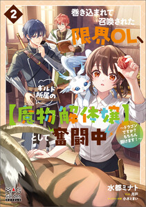 巻き込まれて召喚された限界OL、ギルド所属の【魔物解体嬢】として奮闘中～ドラゴンですか?もちろん捌けます!～【電子版限定書き下ろしSS付】 2巻