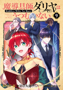 魔導具師ダリヤはうつむかない ～Dahliya Wilts No More～(9)