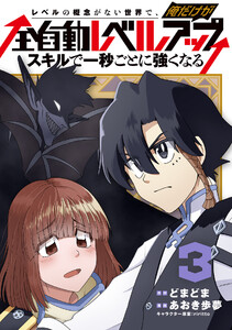 レベルの概念がない世界で、俺だけが【全自動レベルアップ】～スキルで一秒ごとに強くなる～ 3巻