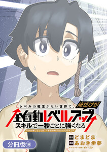 レベルの概念がない世界で、俺だけが【全自動レベルアップ】～スキルで一秒ごとに強くなる～【分冊版】 19巻 電子書籍版