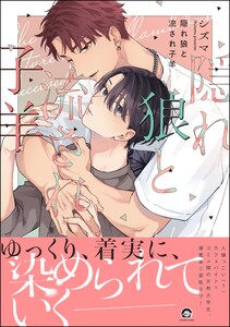 隠れ狼と流され子羊 【電子限定かきおろし漫画2P付】