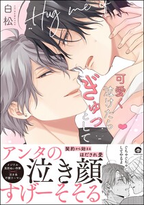 可愛く泣けたらぎゅっとして 【電子限定かきおろし漫画付】