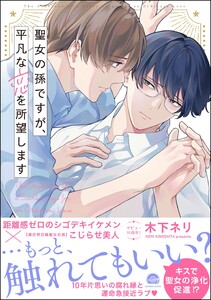聖女の孫ですが、平凡な恋を所望します 【電子限定かきおろし漫画付】