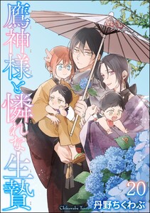 鷹神様と憐れな生贄(分冊版) 【第20話】