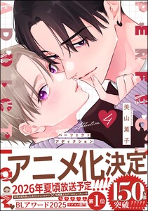 パーフェクトアディクション 4 【電子限定かきおろし漫画2P付】