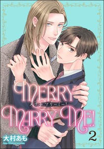 メリーマリーミー!(分冊版) 【第2話】