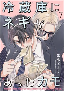 冷蔵庫にネギがあったカモ(分冊版) 【第7話】