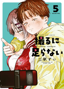 撮るに足らない 5巻