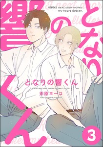 となりの響くん(分冊版) 【第3話】