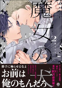 魔女の犬 (2) 【電子限定かきおろし漫画付】