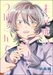 未完成のすきにつけこんで(単話版)