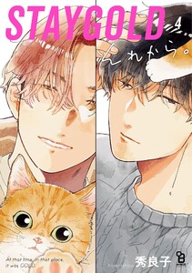 STAYGOLD それから。(4)【特典付】