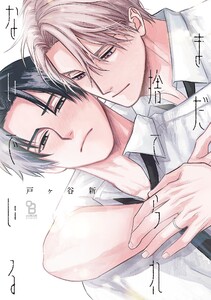 まだ捨てられないでいる【電子限定特典付】