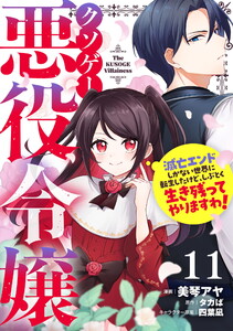 クソゲー悪役令嬢～滅亡エンドしかない世界に転生したけど、しぶとく生き残ってやりますわ!～ 第11話【単話版】