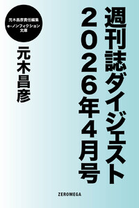 週刊誌ダイジェスト2026年4月号