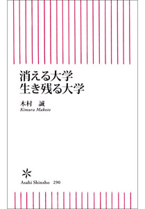 消える大学 生き残る大学