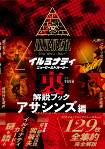 イルミナティ ニューワールドオーダー 裏解説ブック アサシンズ編