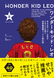 ワンダーキッド・レオ セレクション編 2巻 電子書籍版