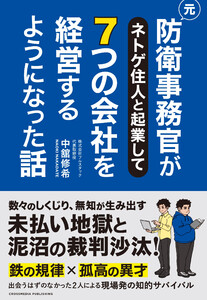 元防衛事務官がネトゲ住人と起業して7つの会社を経営するようになった話