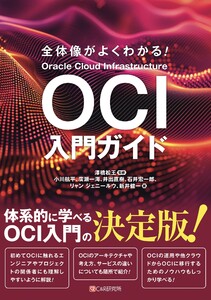全体像がよくわかる! OCI入門ガイド