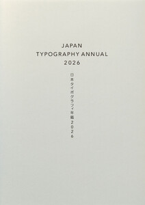 日本タイポグラフィ年鑑2026