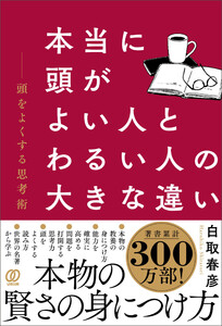 本当に頭がよい人とわるい人の大きな違い 頭をよくする思考術